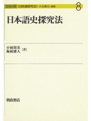 cover image of シリーズ〈日本語探究法〉8.日本語史探究法